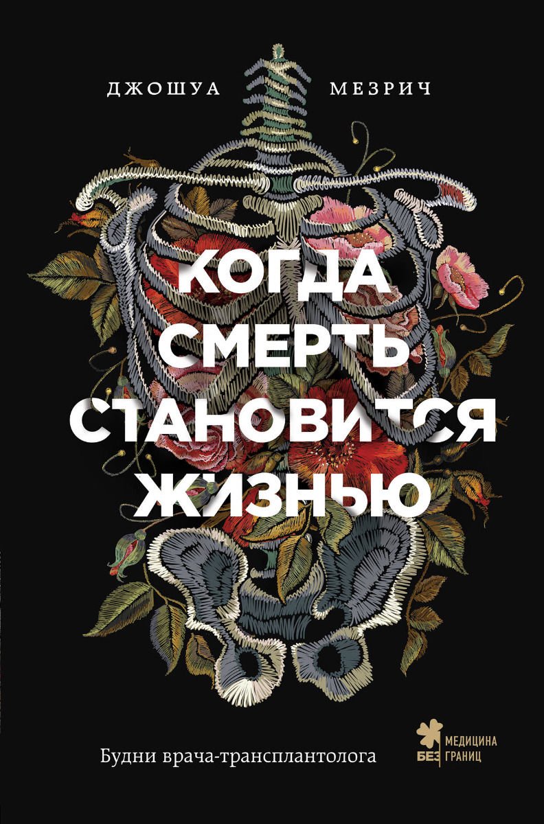 Публицистика Мезрич Дж. Когда смерть становится жизнью. Будни врача-трансплантолога купить,NaN