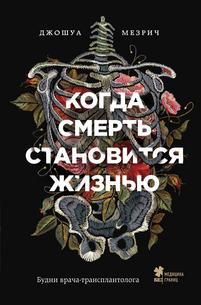 Публицистика Мезрич Дж. Когда смерть становится жизнью. Будни врача-трансплантолога купить,NaN