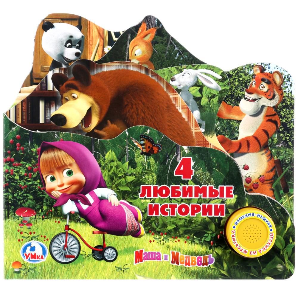 Книжка-игрушка Умка Маша и Медведь. 4 любимые истории  купить,NaN