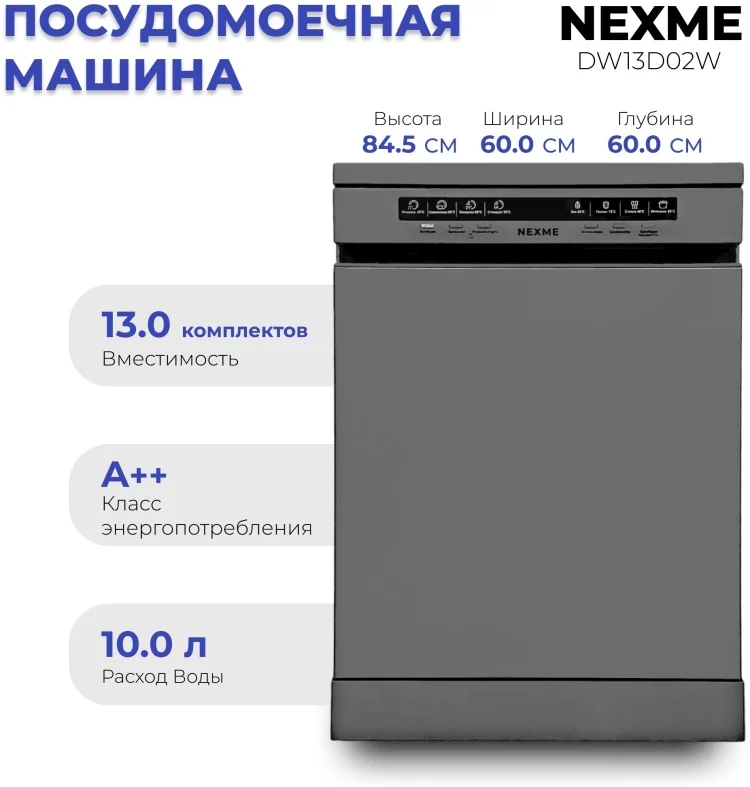 Посудомоечная машина Nexme DW13D02S Grey - ForteMarket Посудомоечная машина Nexme DW13D02S Grey купить,0