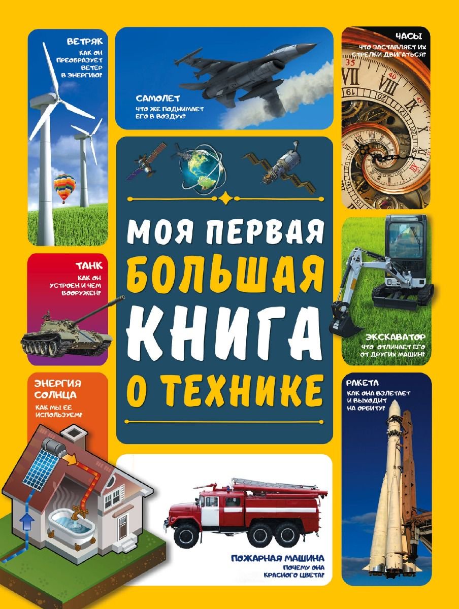 Детская литература Мерников А. Г. Моя первая большая книга о технике купить,NaN