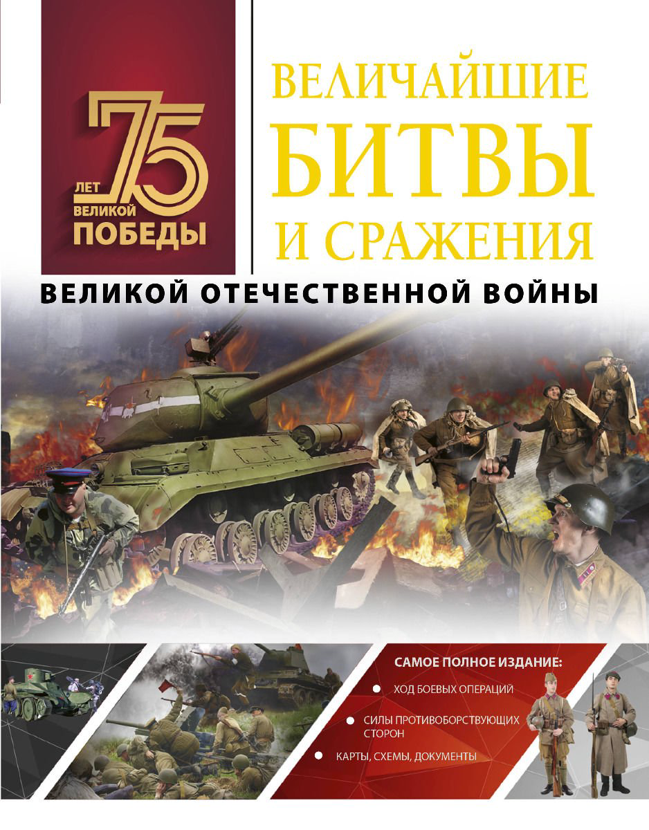 История Мерников А. Г. Величайшие битвы и сражения Великой Отечественной войны купить,NaN