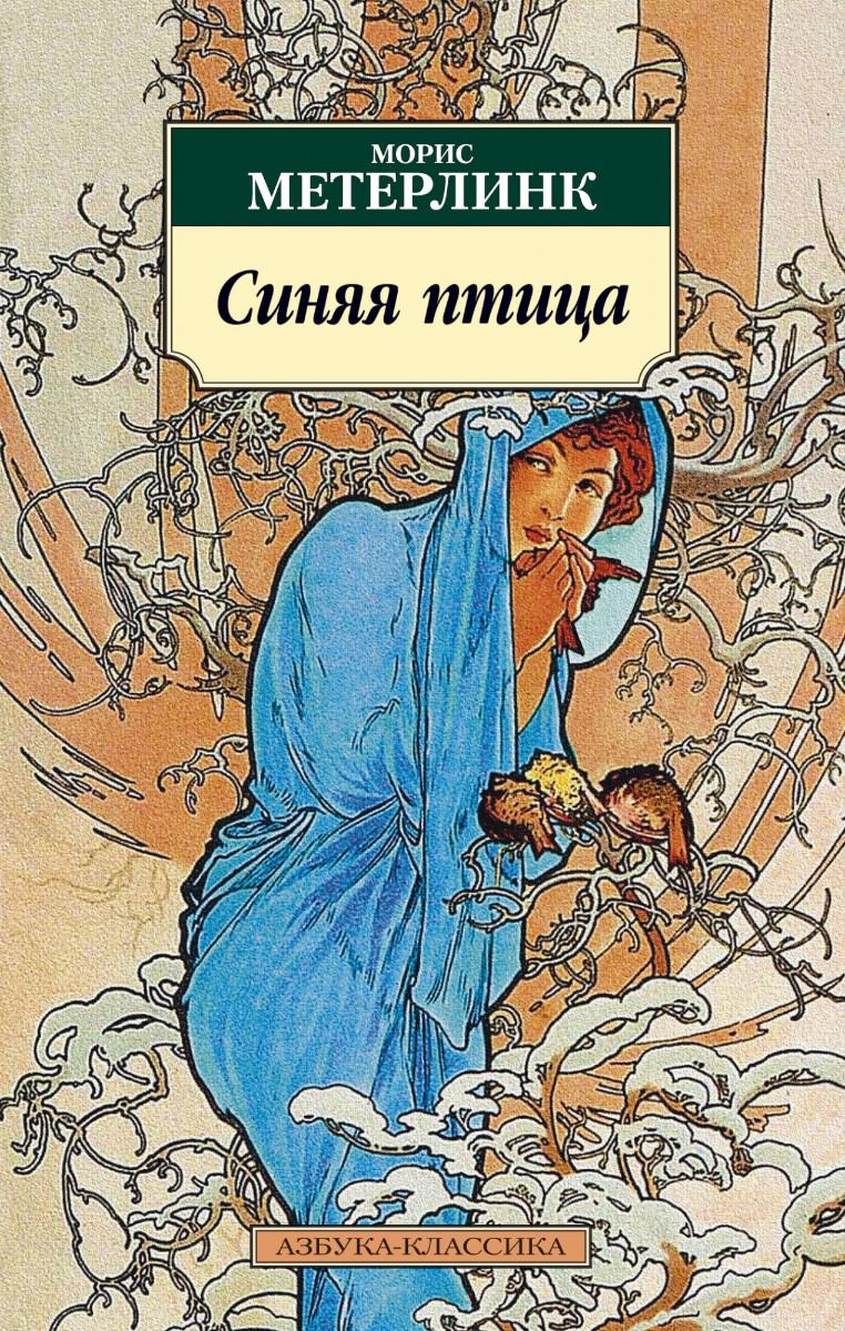 Художественная литература Метерлинк М. Синяя птица купить,NaN