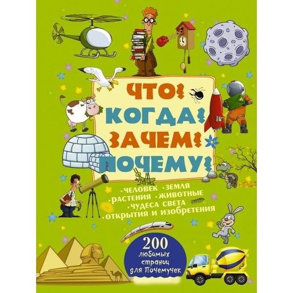 Энциклопедия Мерников А. Г. Что Когда Зачем Почему купить,NaN