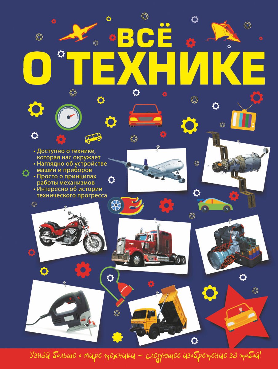 Энциклопедия Мерников А. Г., Талер М. В. Все о технике купить,NaN