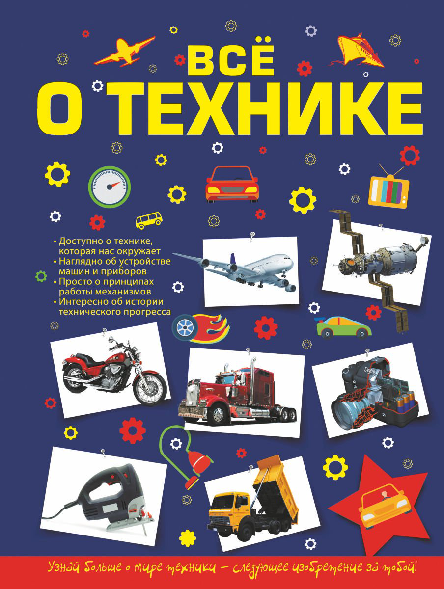 Энциклопедия Мерников А. Г., Талер М. В. Все о технике купить,NaN
