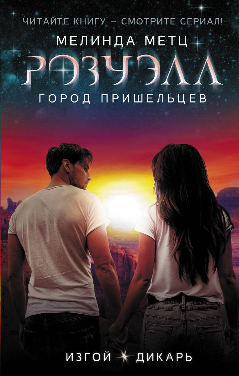 Young adult Метц М. Розуэл Город пришельцев Изгой Дикарь купить,NaN