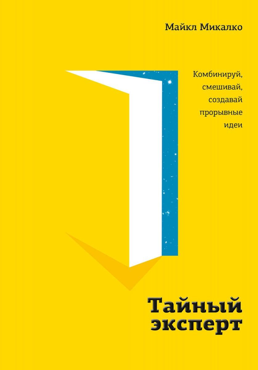 Психология Микалко М. Тайный эксперт купить,NaN