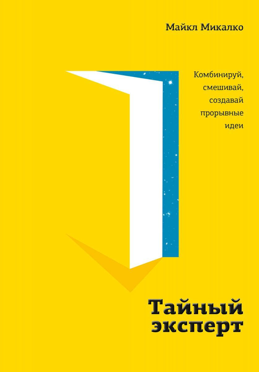 Психология Микалко М. Тайный эксперт купить,NaN