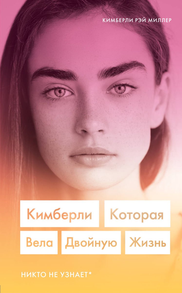 Современная проза Миллер К. Р. Кимберли Которая вела двойную жизнь купить,NaN