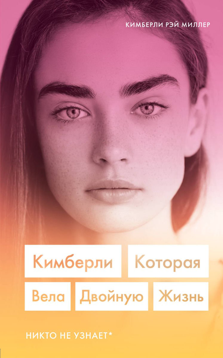 Современная проза Миллер К. Р. Кимберли Которая вела двойную жизнь купить,NaN