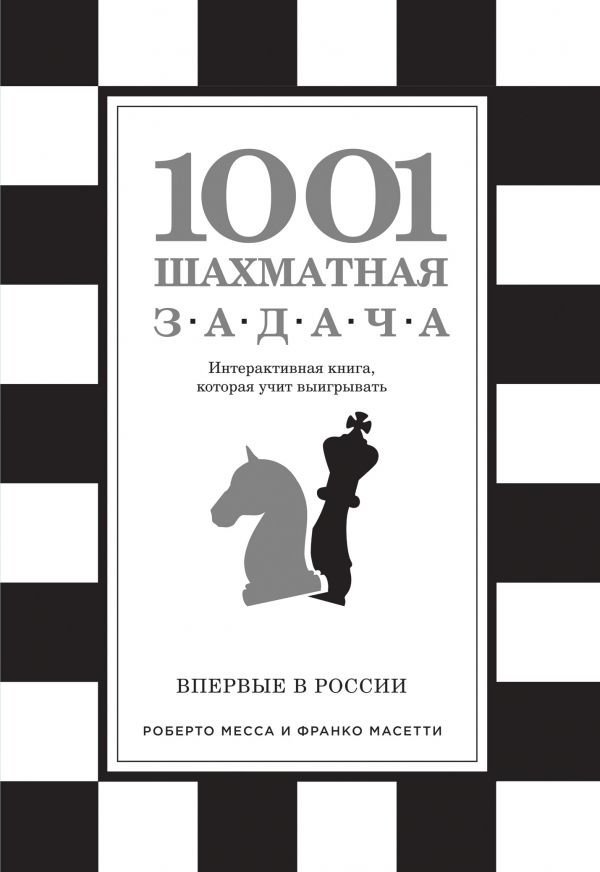 Спорт Месса Р. 1001 шахматная задача. Интерактивная книга, которая учит выигрывать купить,NaN
