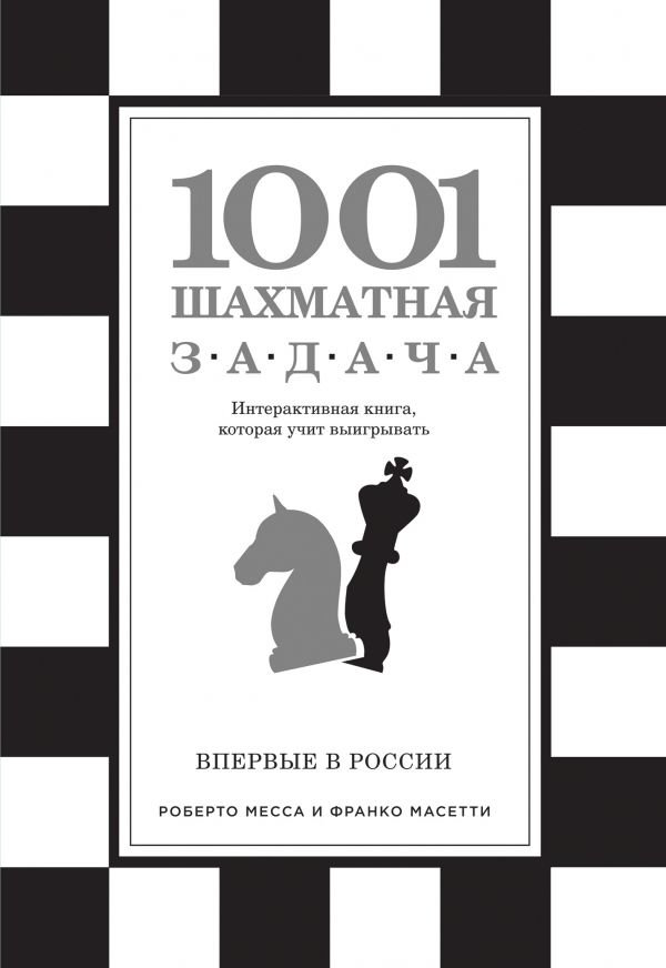 Спорт Месса Р. 1001 шахматная задача. Интерактивная книга, которая учит выигрывать купить,NaN