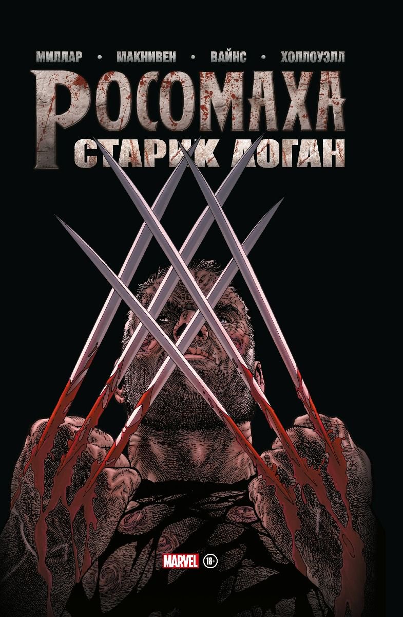 Комиксы Миллар М. Росомаха. Старик Логан. Золотая коллекция Marvel купить,NaN