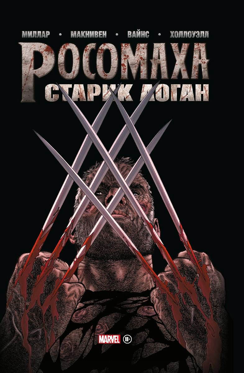 Комиксы Миллар М. Росомаха. Старик Логан. Золотая коллекция Marvel купить,NaN