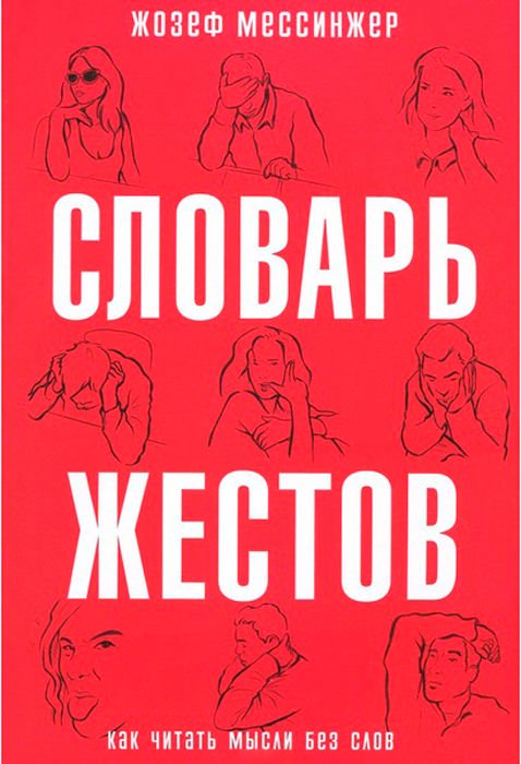 Психология Мессинжер Ж. Словарь жестов купить,NaN