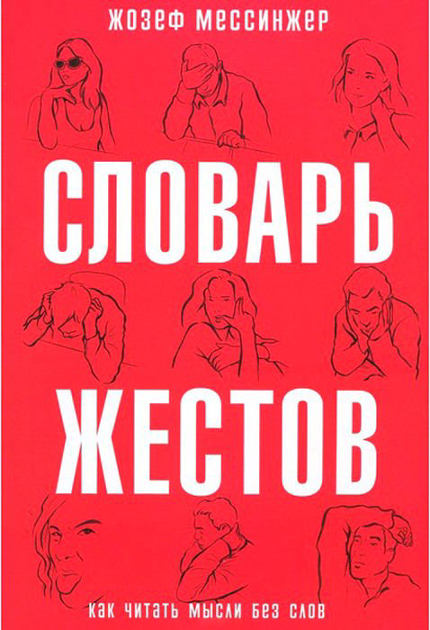 Психология Мессинжер Ж. Словарь жестов купить,NaN
