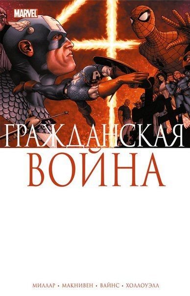 Комиксы Миллар М. Гражданская война купить,NaN