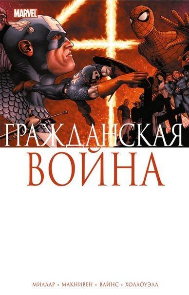 Комиксы Миллар М. Гражданская война купить,NaN