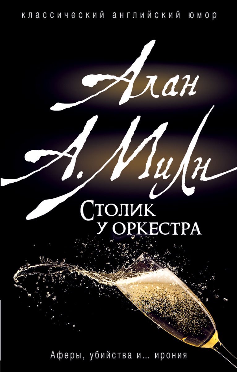 Художественная литература Милн А. А. Столик у оркестра купить,NaN