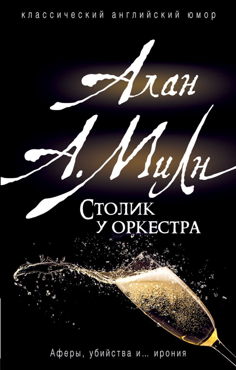 Художественная литература Милн А. А. Столик у оркестра купить,NaN