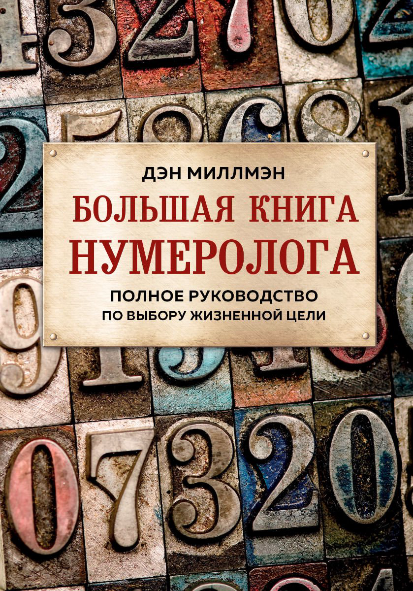 Эзотерика Миллмэн Д. Большая книга нумеролога купить,NaN