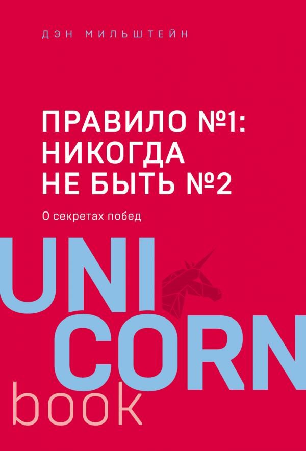 Публицистика Мильштейн Д. Правило №1 никогда не быть купить,NaN