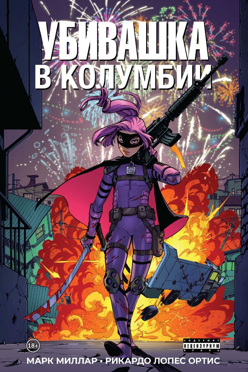 Комиксы Миллар М. Убивашка в Колумбии купить,NaN