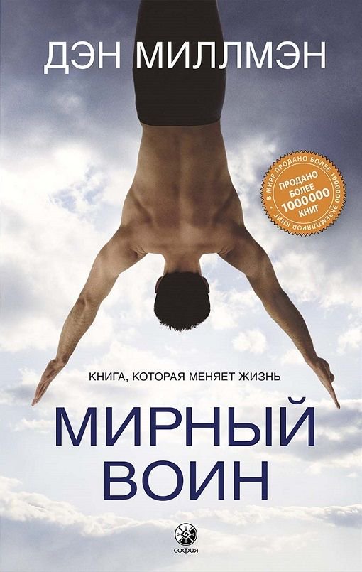 Эзотерика Миллмэн Д. Мирный воин: Книга, которая меняет жизнь купить,NaN