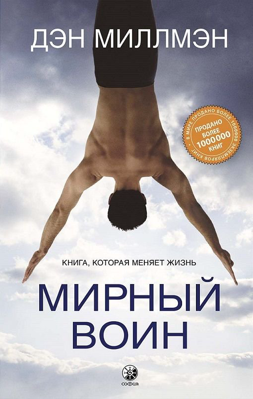 Эзотерика Миллмэн Д. Мирный воин: Книга, которая меняет жизнь купить,NaN