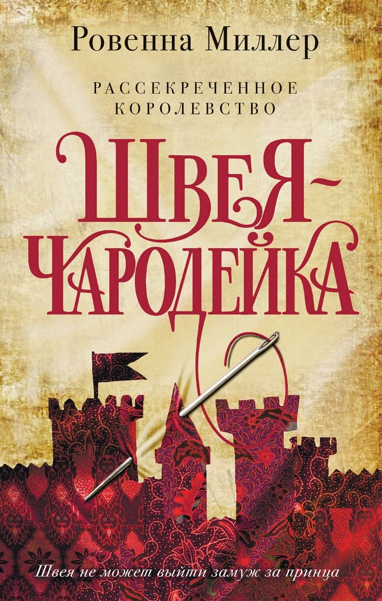 Художественная литература Миллер Р. Рассекреченное королевство. Книга первая. Швея-чародейка купить,NaN