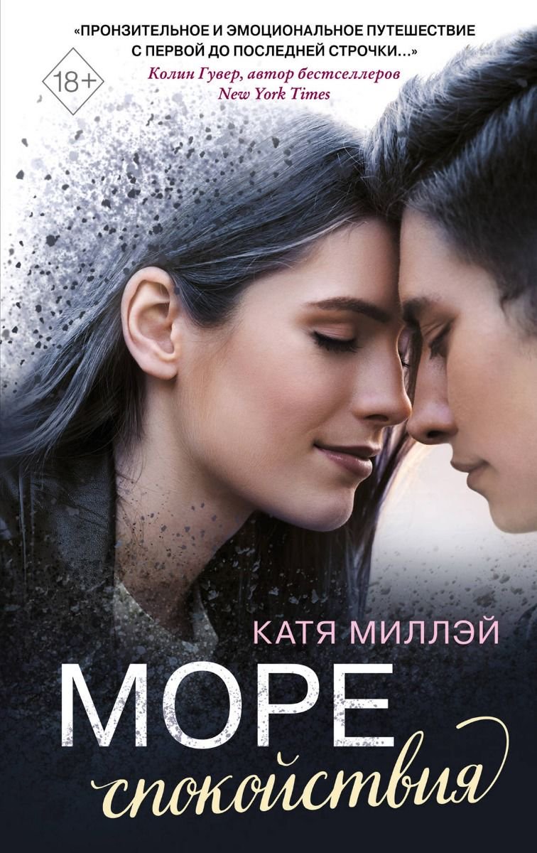 Young adult Миллэй К. Море спокойствия купить,NaN