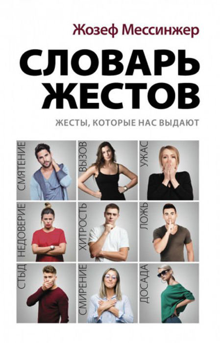 Психология Мессинжер Ж. Словарь жестов купить,NaN