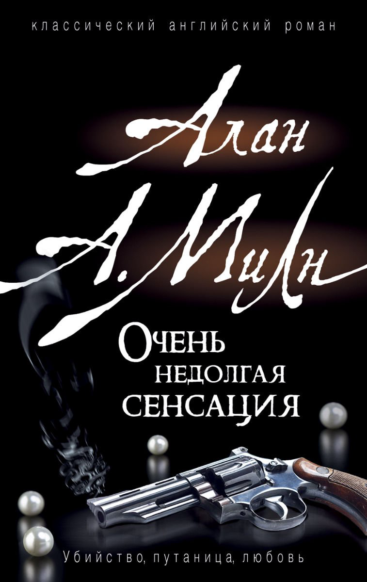 Художественная литература Милн А. Очень недолгая сенсация купить,NaN
