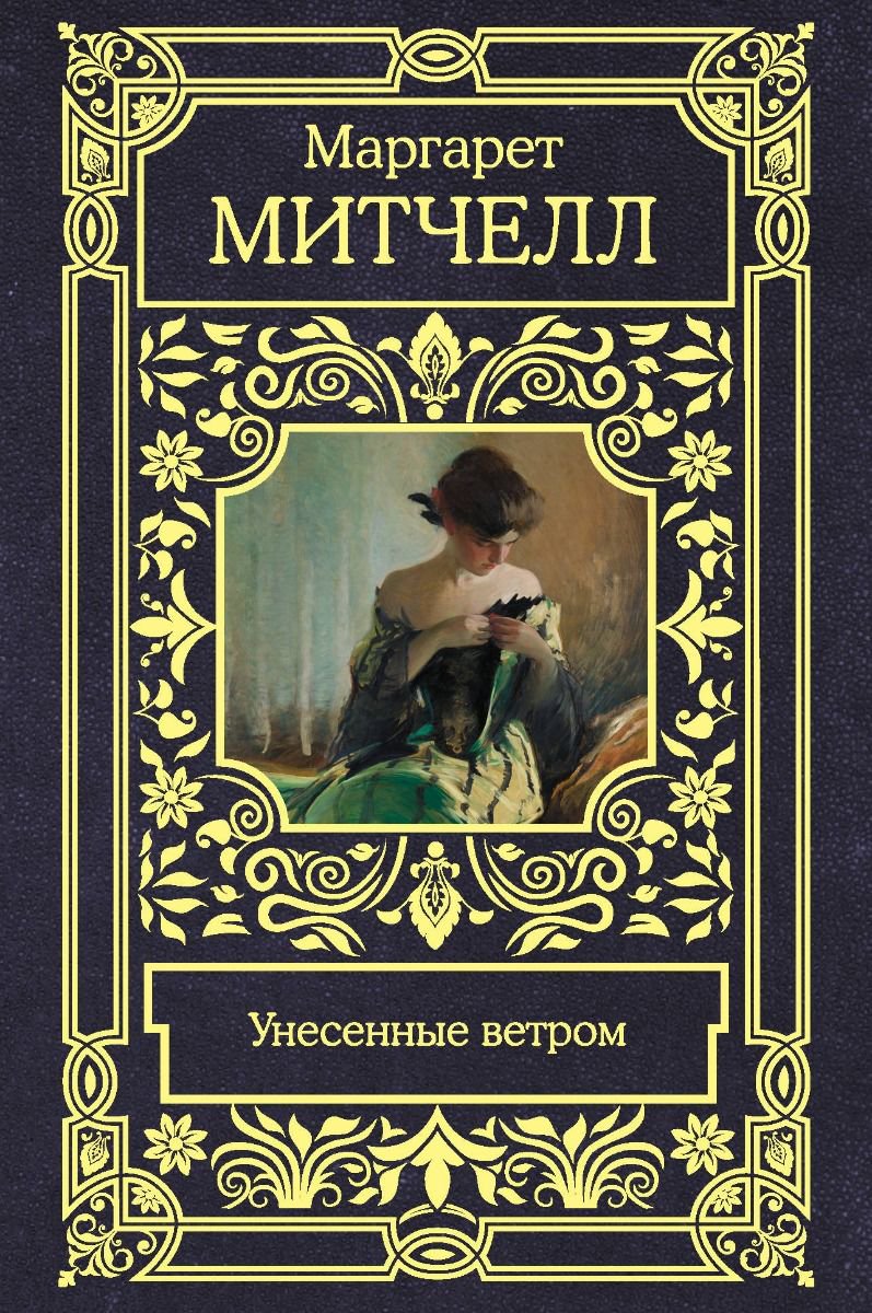 Всемирная классика Митчелл М. Унесенные ветром купить,NaN