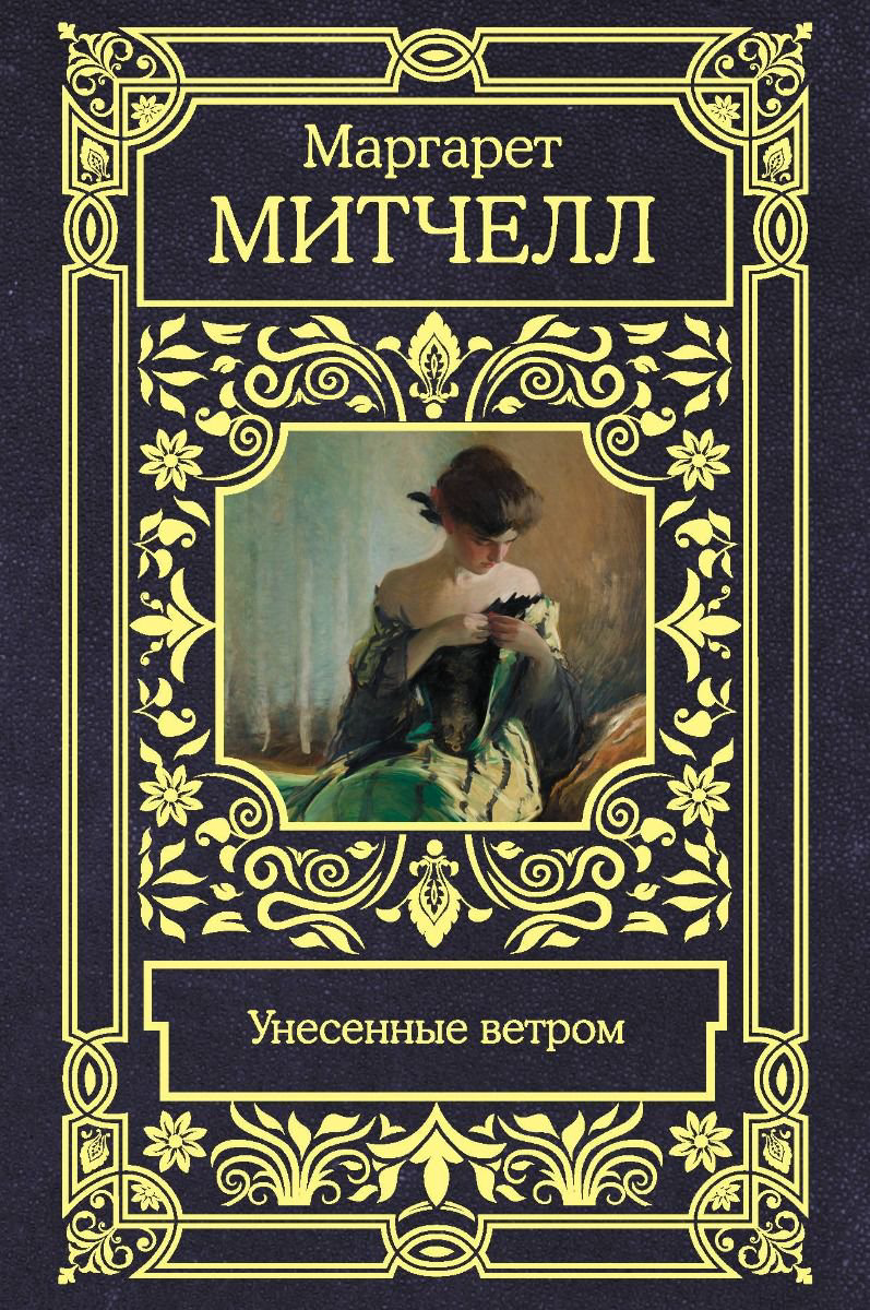 Всемирная классика Митчелл М. Унесенные ветром купить,NaN
