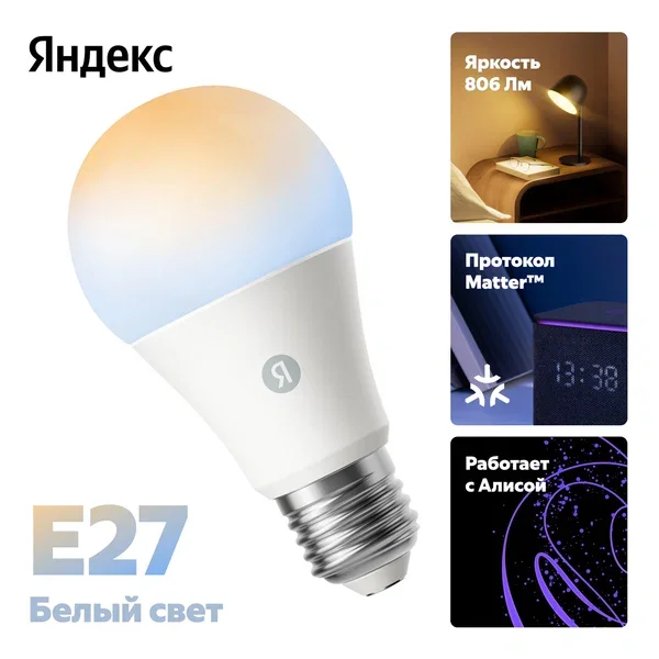 Умная лампочка Яндекс YNDX-00551 - ForteMarket Умная лампочка Яндекс YNDX-00551 купить,0