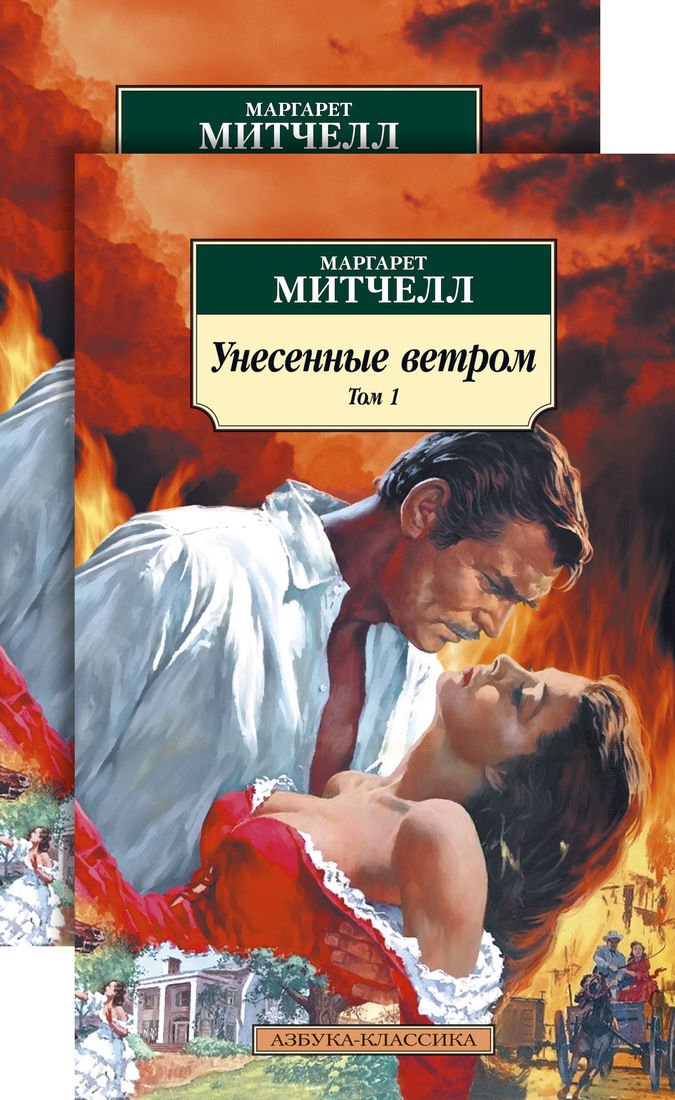 Художественная литература Митчелл М. Унесенные ветром комплект в 2-х томах купить,NaN