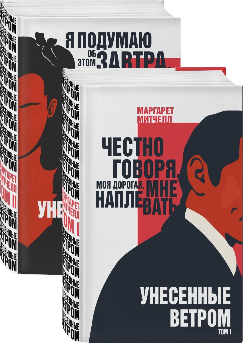 Художественная литература Митчелл М. Унесенные ветром комплект из 2 книг купить,NaN