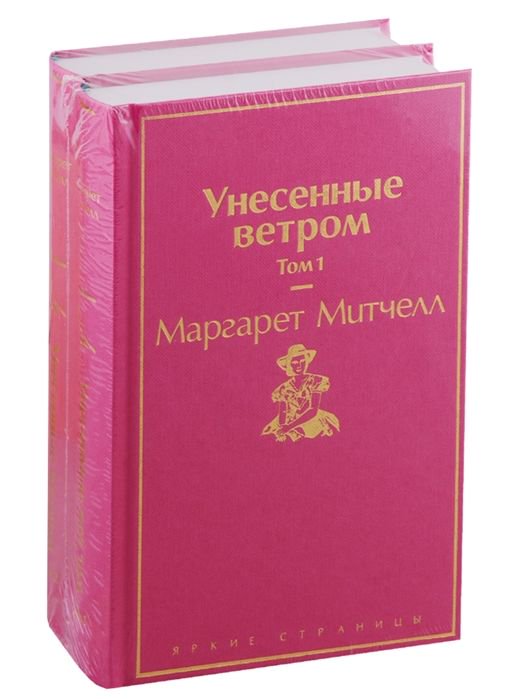 Художественная литература Митчелл М. Унесенные ветром комплект из 2 книг купить,NaN