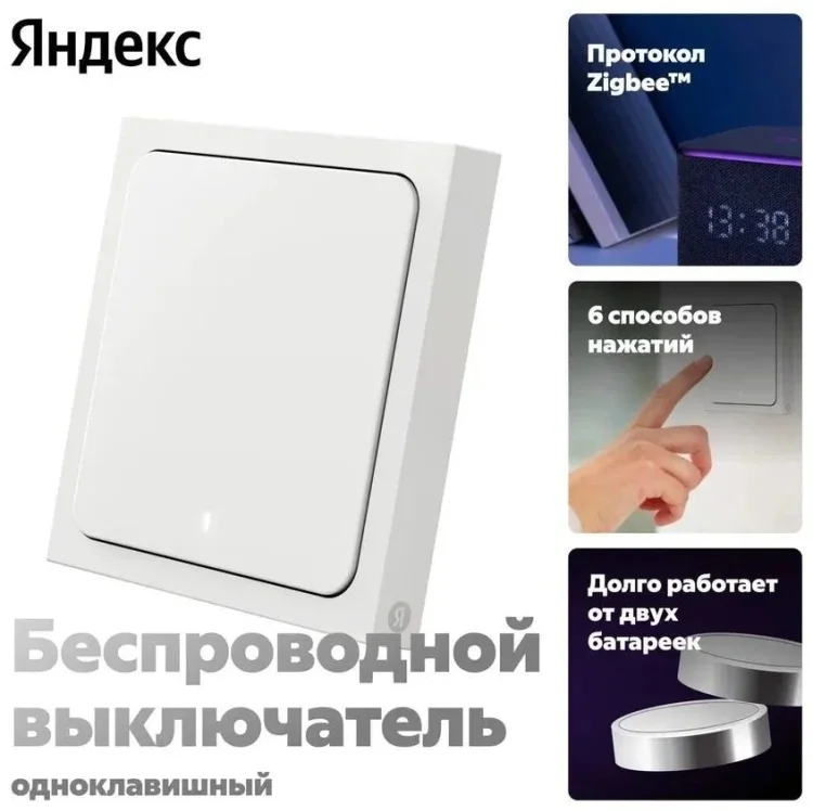 Умный выключатель Яндекс YNDX-00534 White
