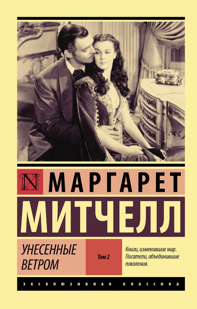 Художественная литература Митчелл М. Унесенные ветром том 2 купить,NaN