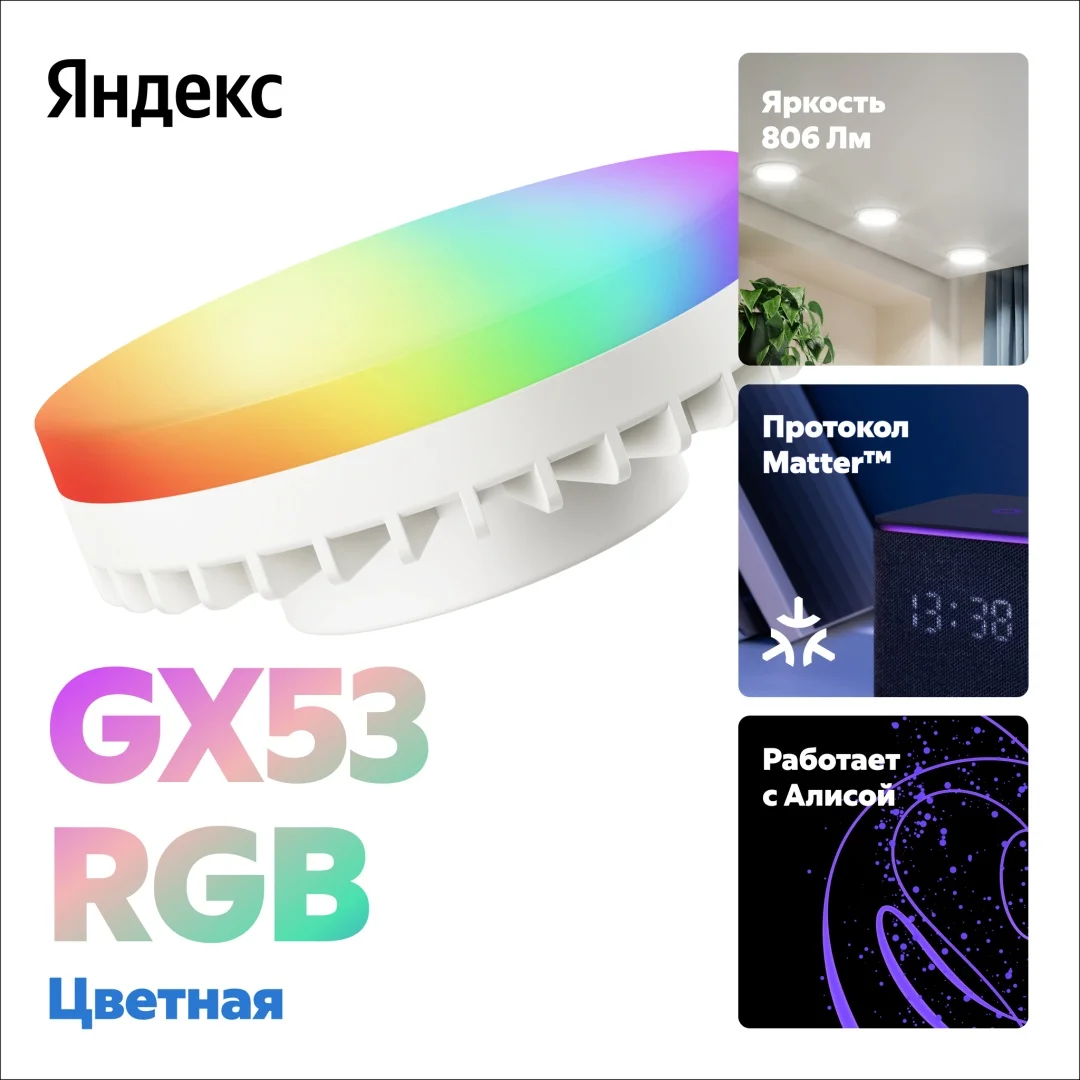Умная лампочка Яндекс YNDX-00556 GX53 RGB купить,0