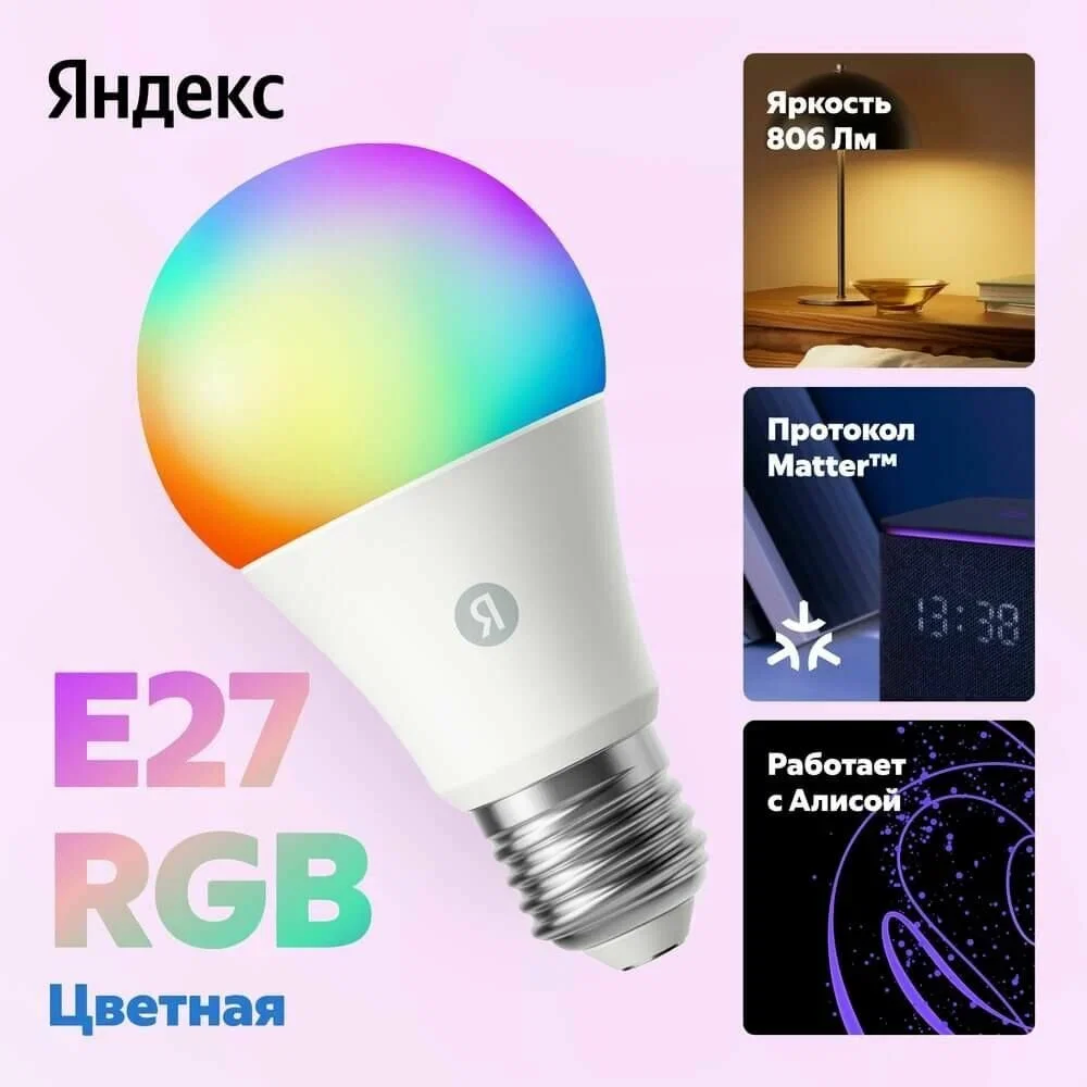 Умная лампочка Яндекс YNDX-00558 - ForteMarket Умная лампочка Яндекс YNDX-00558 купить,4990
