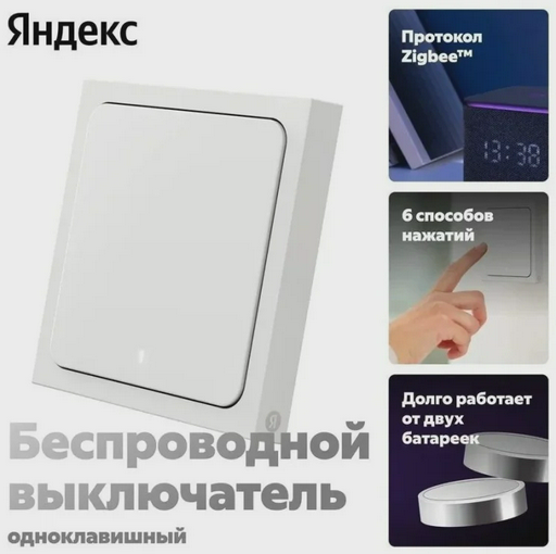 Умный выключатель Яндекс YNDX-00534 White