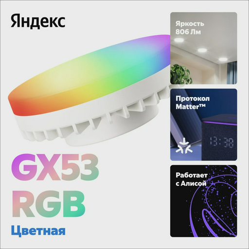Умная лампочка Яндекс YNDX-00556 GX53 RGB