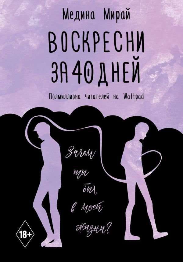Young adult Мирай М. Воскресни за 40 дней купить,NaN