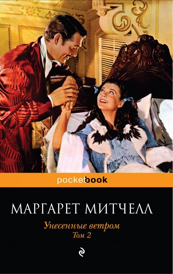 Художественная литература Митчелл М. Унесенные ветром том 2 купить,NaN