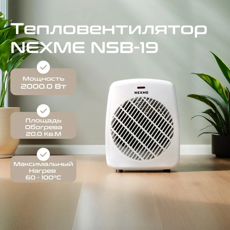 Тепловентилятор Nexme NSB-19 White - ForteMarket Тепловентилятор Nexme NSB-19 White купить,0