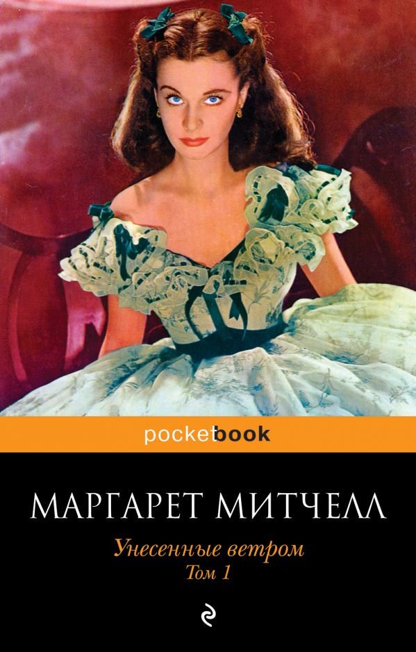 Всемирная классика Митчелл М. Унесенные ветром Том 1 купить,NaN